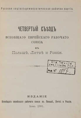 Четвертый съезд Всеобщего еврейского рабочего союза в Польше, Литве и России. Б. м.: 1901.